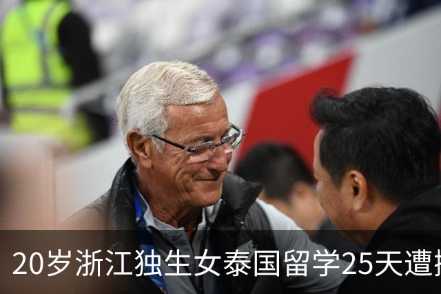 20岁浙江独生女泰国留学25天遭撕票！凶手是3名同胞，男友是主谋